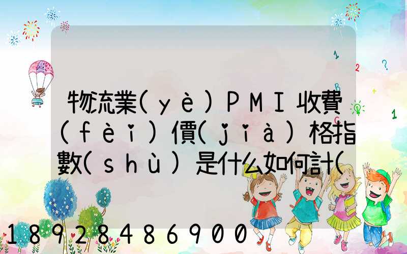 物流業(yè)PMI收費(fèi)價(jià)格指數(shù)是什么如何計(jì)算