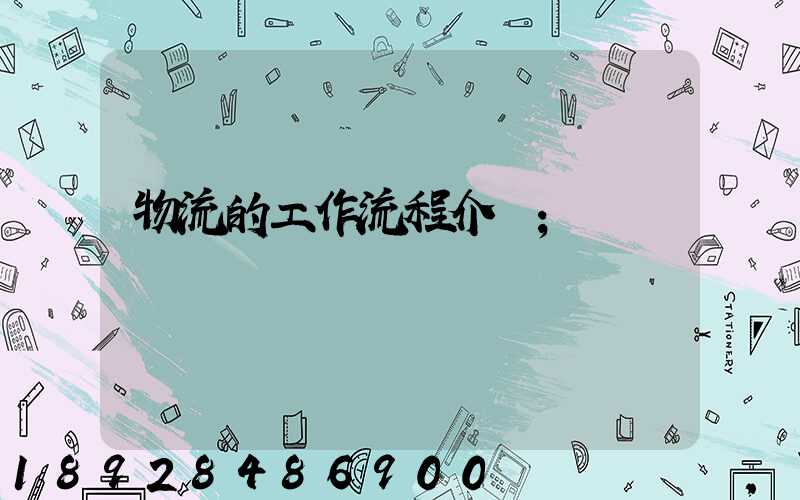 物流的工作流程介紹