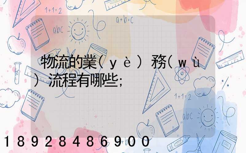 物流的業(yè)務(wù)流程有哪些