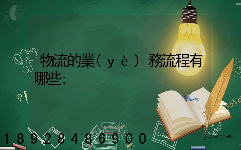 物流的業(yè)務流程有哪些