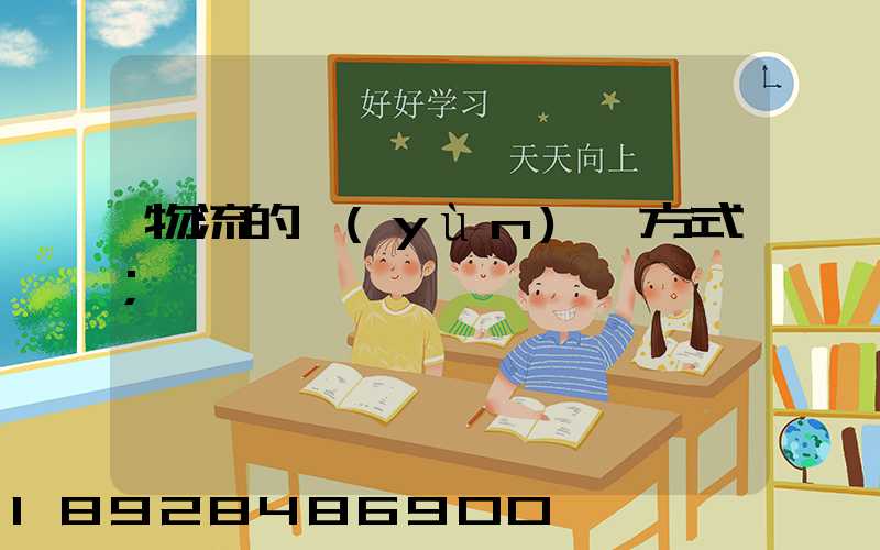 物流的運(yùn)輸方式