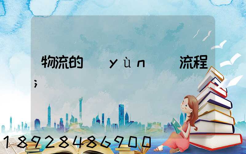 物流的運(yùn)輸流程