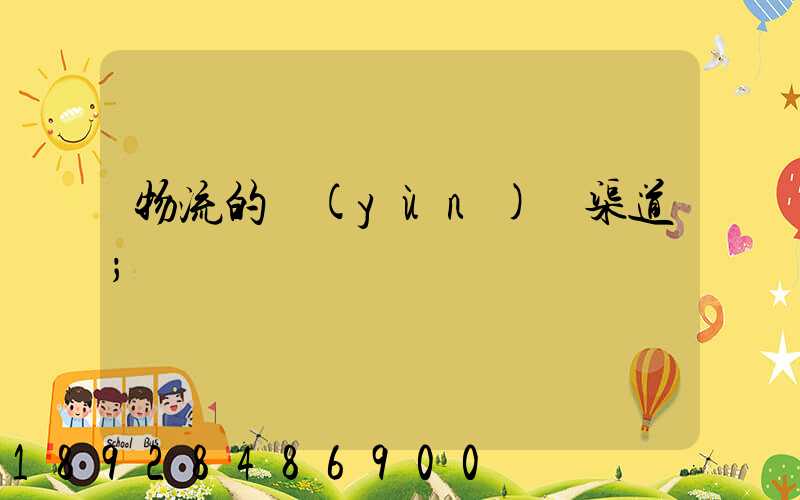 物流的運(yùn)輸渠道