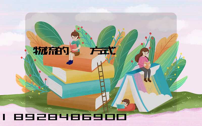 物流的運輸方式