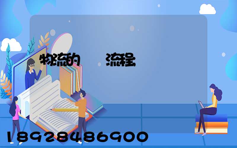 物流的運輸流程