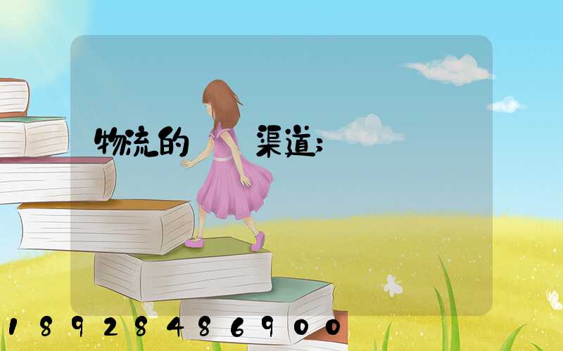 物流的運輸渠道