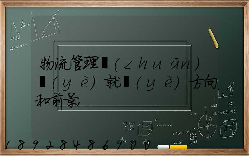 物流管理專(zhuān)業(yè)就業(yè)方向和前景