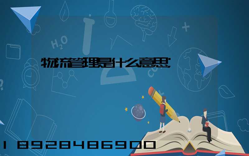 物流管理是什么意思