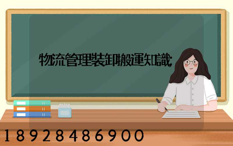 物流管理裝卸搬運知識