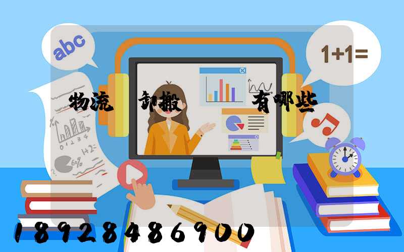 物流裝卸搬運設備有哪些