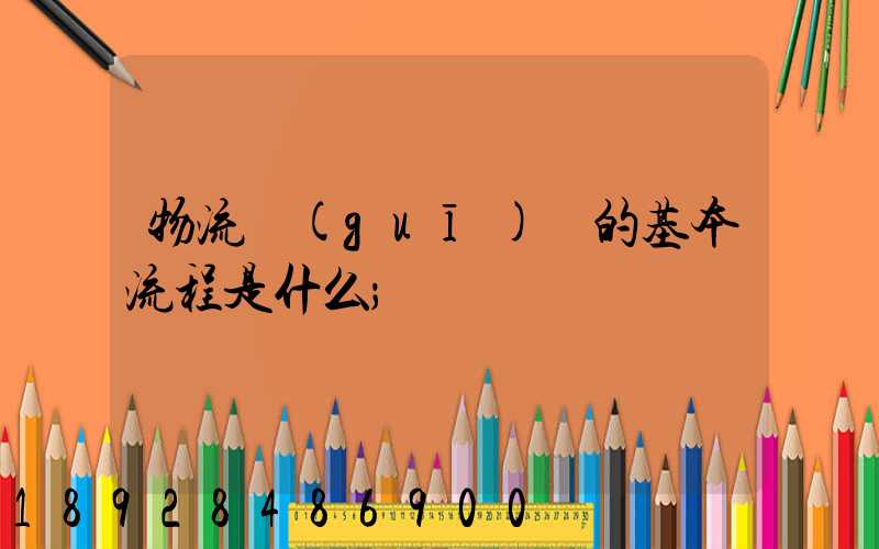 物流規(guī)劃的基本流程是什么