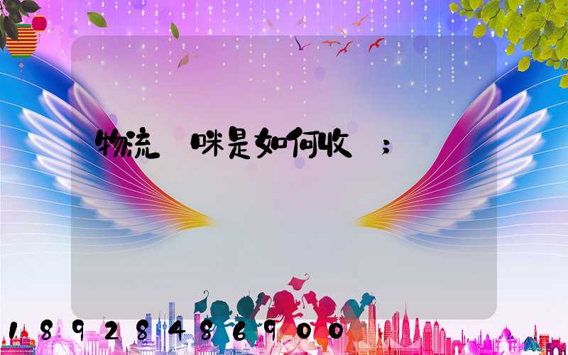 物流貓咪是如何收費
