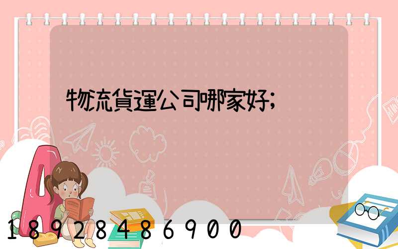 物流貨運公司哪家好