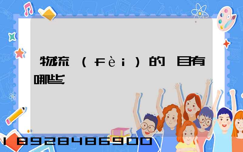 物流費(fèi)的稅目有哪些