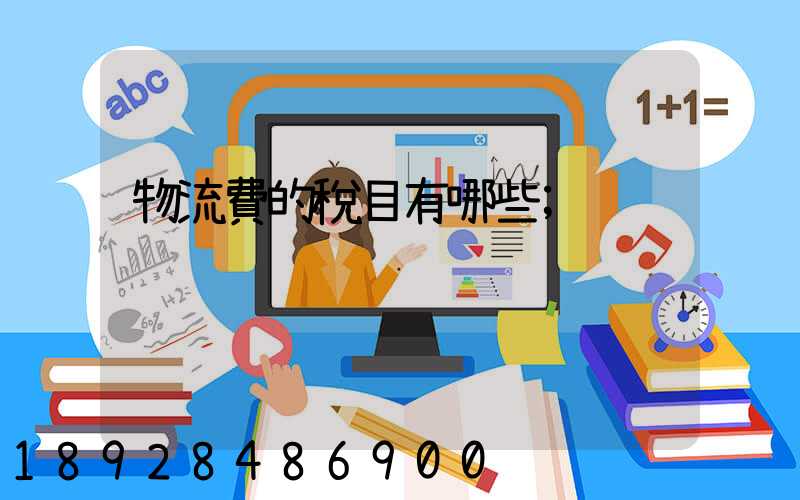 物流費的稅目有哪些