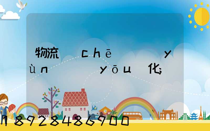 物流車(chē)輛運(yùn)輸優(yōu)化