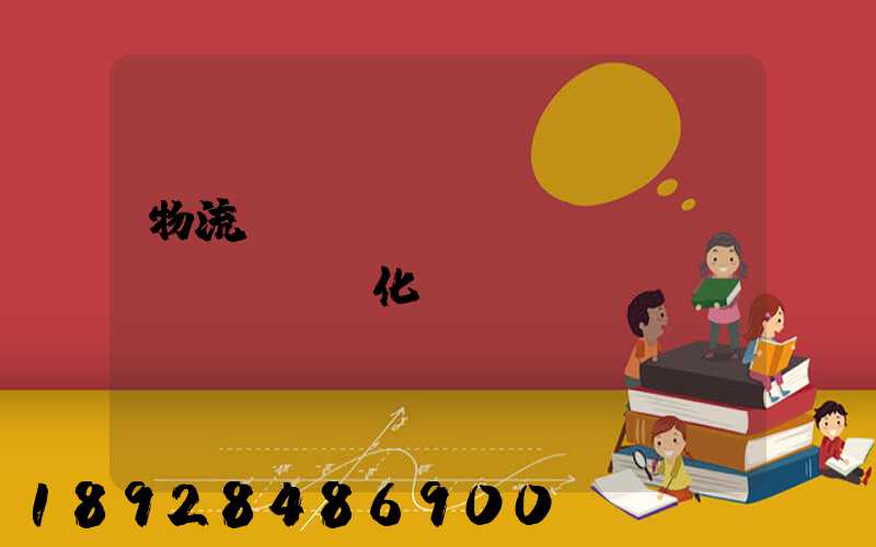 物流車輛運(yùn)輸優(yōu)化