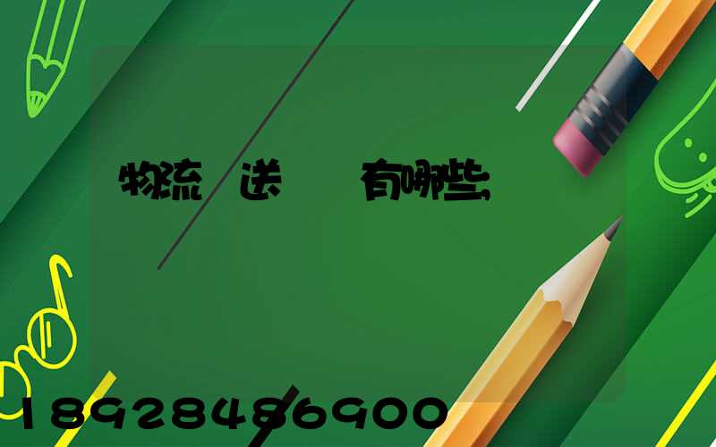 物流輸送設備有哪些