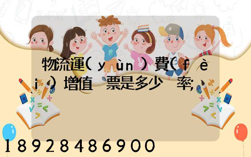 物流運(yùn)費(fèi)增值稅票是多少稅率