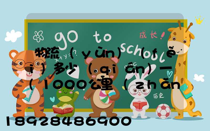 物流運(yùn)費(fèi)多少錢(qián)一噸(1000公里長(zhǎng)途貨運(yùn)多少錢(qián))