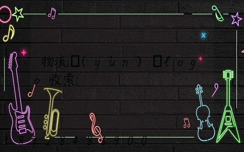 物流運(yùn)輸logo收索