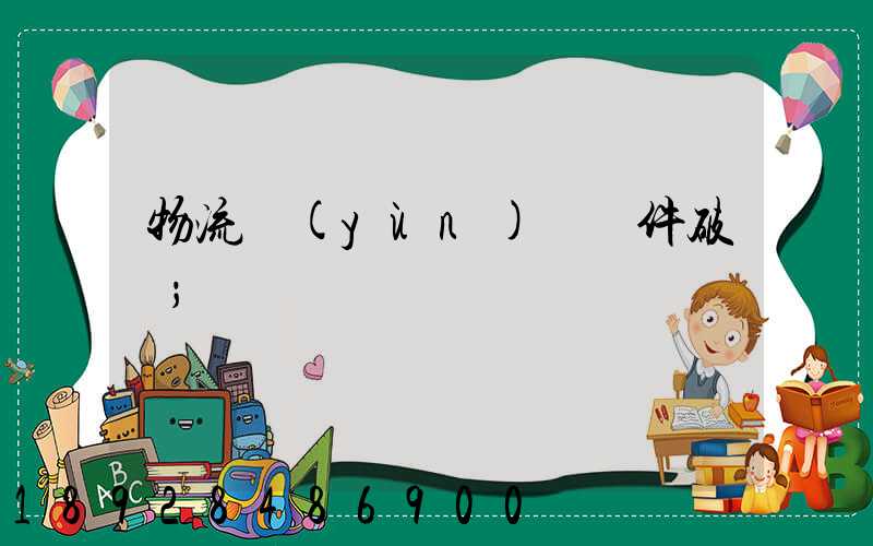 物流運(yùn)輸丟件破損
