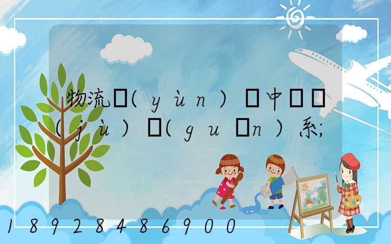 物流運(yùn)輸中單據(jù)關(guān)系