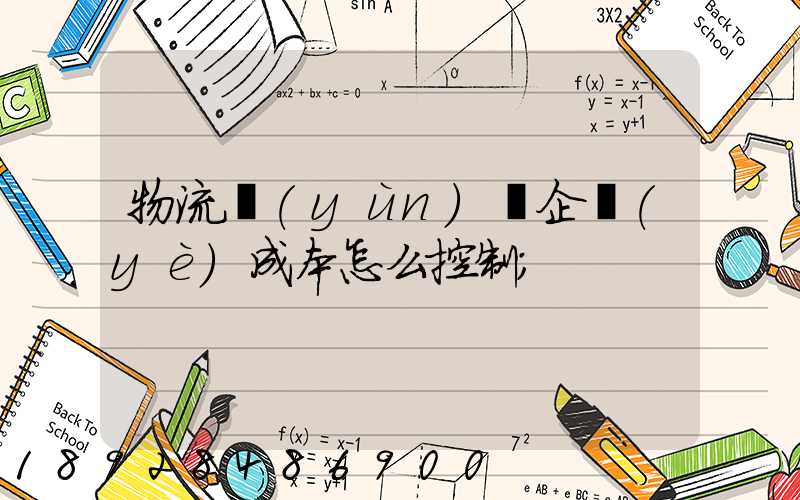 物流運(yùn)輸企業(yè)成本怎么控制