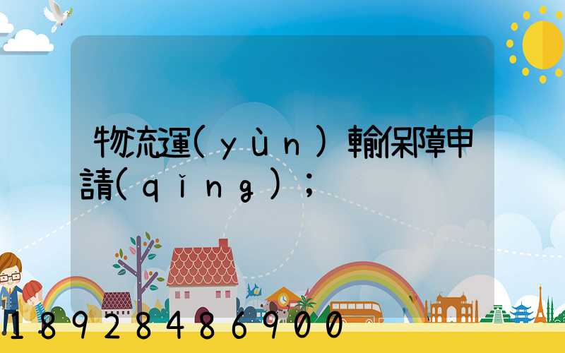 物流運(yùn)輸保障申請(qǐng)