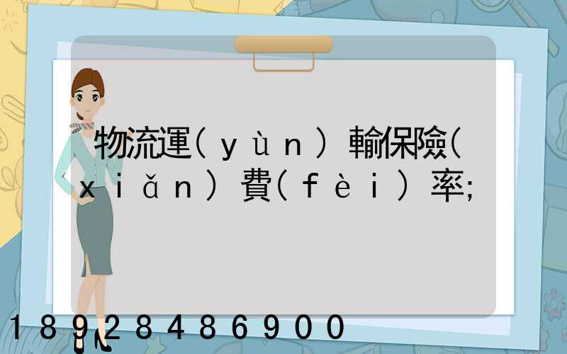 物流運(yùn)輸保險(xiǎn)費(fèi)率