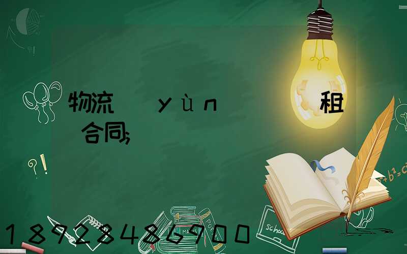 物流運(yùn)輸倉庫租賃合同