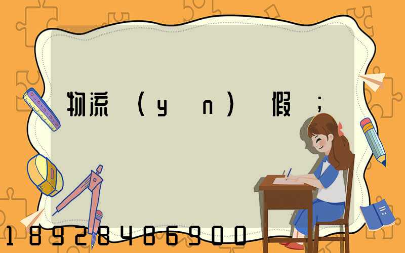 物流運(yùn)輸假煙
