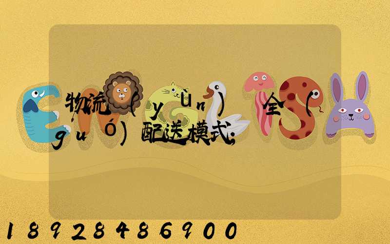 物流運(yùn)輸全國(guó)配送模式