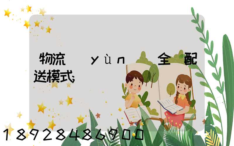 物流運(yùn)輸全國配送模式