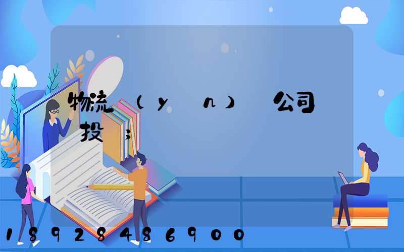 物流運(yùn)輸公司__投訴