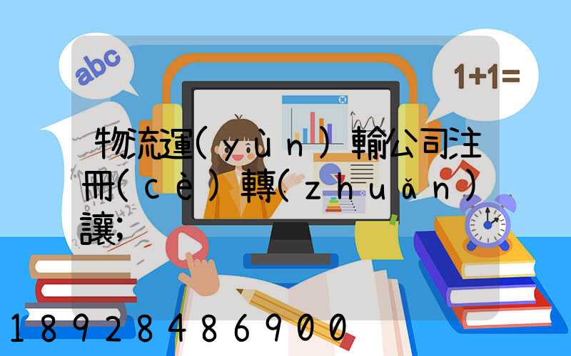 物流運(yùn)輸公司注冊(cè)轉(zhuǎn)讓