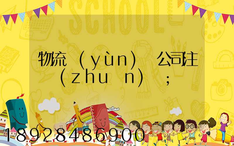 物流運(yùn)輸公司注冊轉(zhuǎn)讓