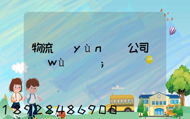 物流運(yùn)輸公司賬務(wù)處罰