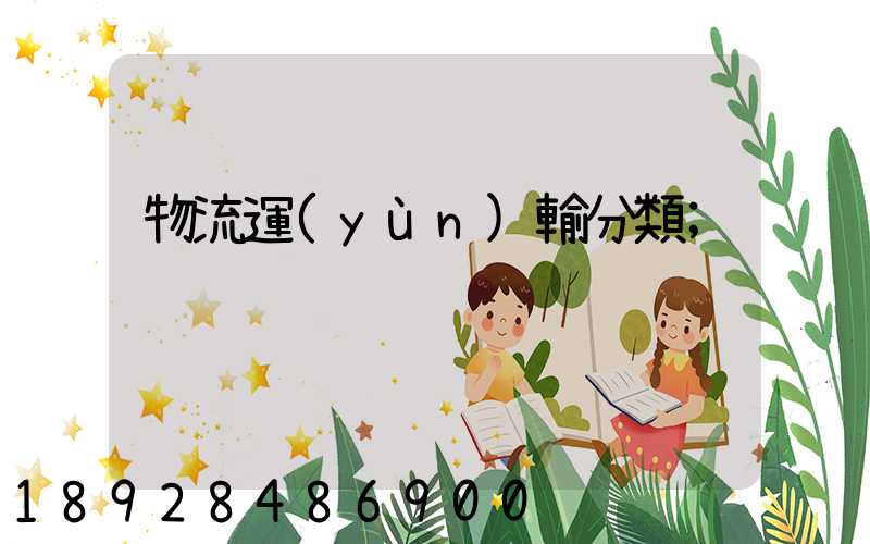 物流運(yùn)輸分類