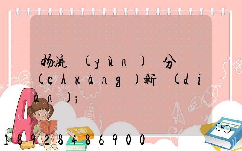 物流運(yùn)輸分類創(chuàng)新點(diǎn)