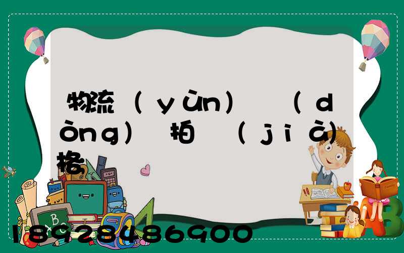 物流運(yùn)輸動(dòng)畫拍攝價(jià)格
