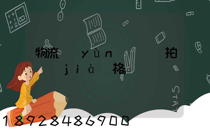物流運(yùn)輸動畫拍攝價(jià)格
