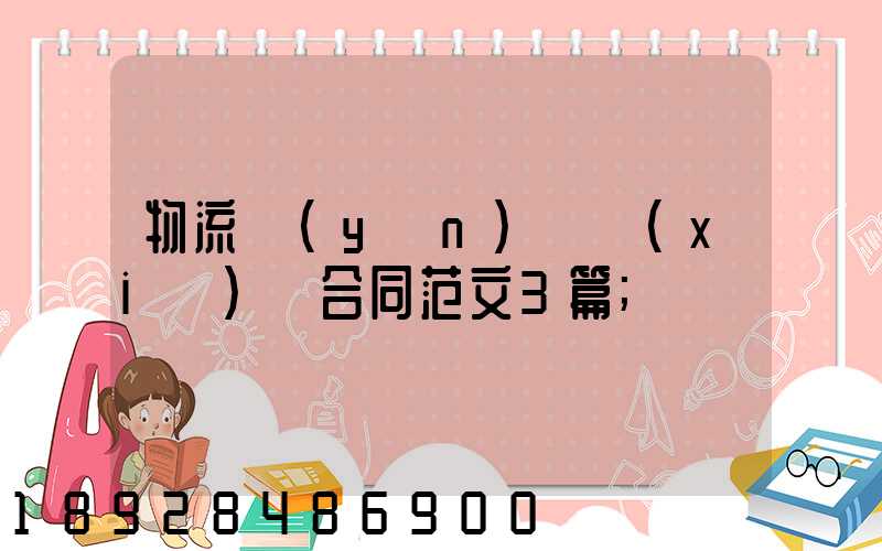 物流運(yùn)輸協(xié)議合同范文3篇