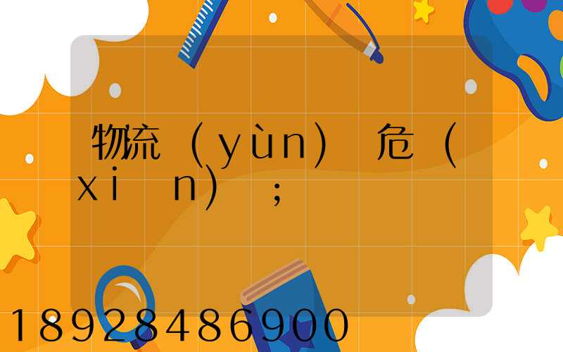物流運(yùn)輸危險(xiǎn)鏈