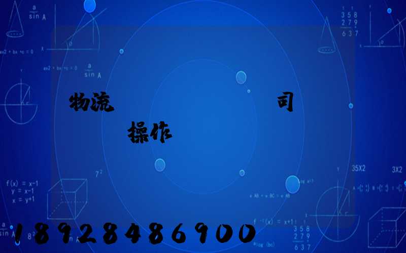 物流運(yùn)輸司機(jī)操作