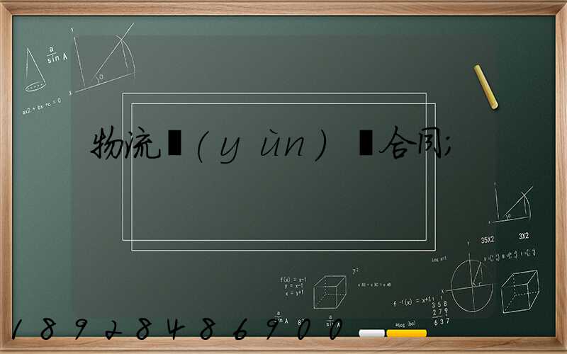 物流運(yùn)輸合同