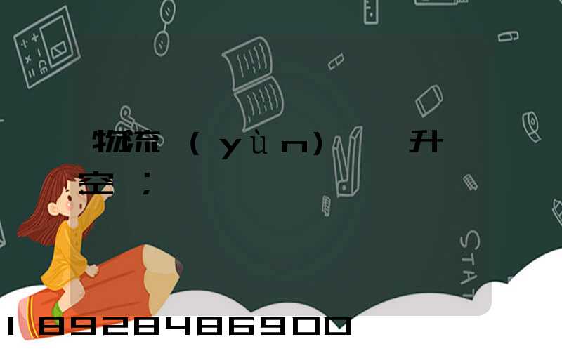 物流運(yùn)輸員升職空間