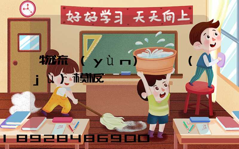 物流運(yùn)輸單據(jù)模板