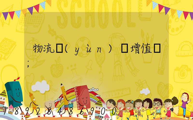 物流運(yùn)輸增值稅