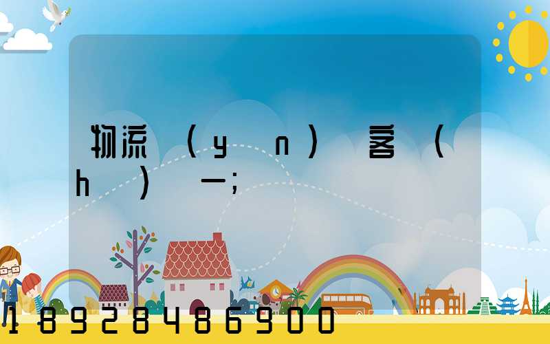 物流運(yùn)輸客戶(hù)單一